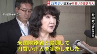 「米国財務省と協調して円買い介入を実施」片山財務大臣が表明、財務大臣談話を発表　円相場は神経質な値動き続く