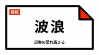 【波浪警報】東京都・小笠原村に発表 10:09時点