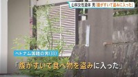 「腹がすいて食べ物を盗みに入った。女性がいたので殺した」ベトナム国籍の33歳男が供述　埼玉県飯能市の山林で91歳女性の遺体発見めぐり