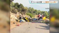 山火事発生中のギリシャ・アテネ西部　消火活動中のヘリコプター2機が空中で衝突 乗員2人死亡