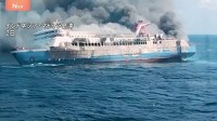 航行中のフェリーで火災 238人救助も5人死亡28人不明 インドネシア・マドゥラ島沖