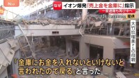 イオンモール熊本爆発　勤務先「売上金を金庫に」指示　犠牲の女性（22）一度避難も指示受け中へ戻ったか　中学時代の後輩「大好きな先輩でした」