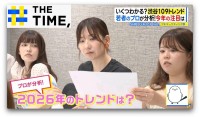 「顔ない」「めじるし」「おかずかき氷」…Z世代の2026年トレンドは何？【THE TIME,】