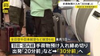羽田空港の国内線 手荷物の預け入れ締め切り時刻「30分前」に　9月1日から全日空や日本航空など6社