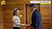 スー・チー氏「近影」異例の公表 赤十字国際委員会代表と面会 ミャンマーで拘束続く