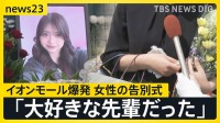 「大好きな先輩だった」イオンモール熊本の爆発で亡くなった女性の告別式　店の幹部が遺族と面会「売上金を金庫に…」当時の状況は？【news23】
