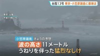 台風13号　暴風域伴い東京・小笠原諸島に最接近中　防風・高波に厳重警戒を　今後8日にかけ沖縄地方にも接近の見込み　気象庁