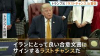 「ラストチャンスだ」トランプ大統領が警告　イランとの協議が行われていると主張したうえで　イランは協議自体を否定