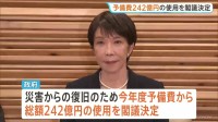 予備費242億円の使用を閣議決定　熊本地震　災害からの復旧を迅速に進めていくため　政権幹部“週内にも「激甚災害」に指定する方針”
