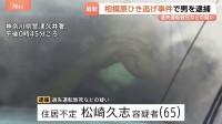 今年5月の死亡ひき逃げ事件　乗用車運転の男（65）逮捕　バイクの男性（55）は胸を強く打つなどし死亡　「覚えていません」容疑否認　相模原・緑区