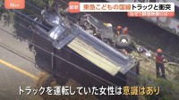 鉄道や高速で事故相次ぐ　東急電鉄「こどもの国線」で列車とトラック接触　東名高速では路肩に停車中のトラックに別のトラックが追突、レッカー会社の男性死亡