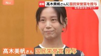 「スピードスケートの代表として受けさせてもらえたら」髙木美帆さんに国民栄誉賞を授与 通算10個の五輪メダル 記念品は包丁10本セット