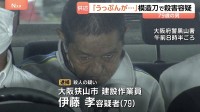 「うっぷんが溜まっていた」逮捕の伊藤孝容疑者（79） 同僚を模造刀のようなもので突き刺し殺害した疑い