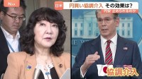 「協調介入」効果いつまで続く？ 専門家「日銀の利上げが市場の思惑通り進捗するかしないか」 28年ぶりの日米“最後の切り札”