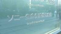 ソニー生命が元営業社員2人の金銭詐取事案を公表 被害金額は計150万円　9月中旬めどに調査結果を公表予定