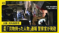 【速報】「刃物を持った人物が徘徊」駆けつけた警察官が向かってきた男に発砲 銃弾当たる 搬送時、意識なし 大阪・河内長野市