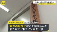 外国人の永住許可を厳格化へ 「年収が日本人世帯の平均以上」などを求める 出入国在留管理庁が新たなガイドライン案を公表