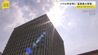 韓国・ソウル市全域に「猛暑重大警報」初めて発令　42.5℃を記録するなど記録的な猛暑に