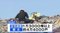 【熊本地震発生から1週間あまり】住宅被害1万3000棟以上 依然、約4万4000戸で断水続く
