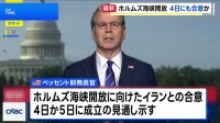 米・ベッセント財務長官　ホルムズ海峡の開放に向けたイランとの合意「4日にも成立する可能性」