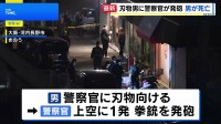 刃物持った男に警察官が発砲 左胸に命中し搬送先で死亡確認　大阪府警「発砲の要件満たしているが詳細は調査中」 大阪・河内長野市