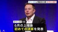 米宇宙開発企業「スペースX」AI投資で850億円赤字 上場後初の決算 今年4月-6月期 通信事業好調で売り上げ増も投資が膨らむ