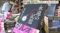 先月死去の東野圭吾さん最新作「永遠の記憶」発売　累計発行部数1660万部超の「ガリレオ」シリーズの11作品目