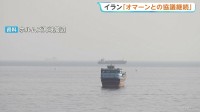 イランとのホルムズ海峡合意「4日にも成立する可能性」米ベッセント財務長官　CNNは「アメリカ軍がイランへの軍事作戦でミサイル約8割を消費」と報道