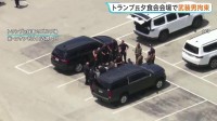 トランプ大統領出席の夕食会会場で2日前に武装男拘束 自宅からライフルや弾薬 FBIなど捜査
