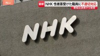 番組出演者から“性被害”うけた職員の職場復帰めぐり不適切対応　NHKが謝罪　異動希望も「所属に復職が原則」と認めず…職員はPTSDと診断