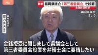 議長ポストめぐる金銭授受疑惑で第三者委員会設置　福岡県議会・蔵内勇夫議長が一転表明　県議団会長は告発議員に圧力か…本人は否定「単純に怒った」