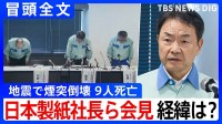 【冒頭全文】地震で煙突倒壊9人死亡 経緯は？「調査を最優先に取り組む」日本製紙社長ら会見「9名の方の尊い命を失う事態を極めて重く受け止めている」①