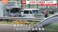 山梨・中央道で車7台絡む事故　上り線の一部区間が5時間近く通行止めに　0歳～70代の男女7人搬送も命に別状なし