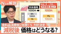 “食料品消費税2年間1％”方針決定　家計負担は本当に減るのか？税率は戻せる？　増える財政負担…カギは“2年限定”【Nスタ解説】
