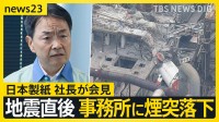 【熊本地震】9人死亡の日本製紙社長が会見…煙突折れ事務所に落下「極めて重く受け止め」　八代市などで続く断水解消のカギは“配水管”【news23】