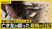 【広島原爆の日“あの夏”の少女たち】最期の日記「きょうは良い日でした」と綴った亡き友へ…“同級生223人全滅”残された少女の葛藤【news23】