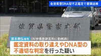 佐賀県警DNA型不正鑑定 新たに判明した13件の不正について元職員の被告を書類送検　警察庁実施の特別監察で判明