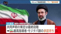 ホルムズ海峡の新航路めぐり「共同声明の策定が最終段階に」イランとオマーンの協議　モジタバ師の承認待ち