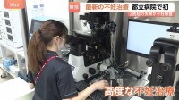 東京都立病院で初「生殖医療外来」開設　最新の“高度な不妊治療”受診が可能に　背景に東京の豊富な財政力　不妊治療補助に56億円投入