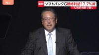 最終利益は3473億円　ソフトバンクグループが今年6月までの決算発表　前年同期比で18％減少　AI事業などへの先行投資など重しに