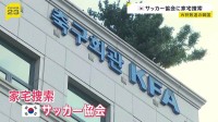 韓国サッカー協会に警察の家宅捜索　洪明甫前監督の選考過程で“不当な介入”なかったか捜査　李在明大統領も「身内重視の人事の失敗」痛烈批判