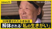 【熊本地震】断水続くなか山火事も発生　生活再建にボランティア本格始動　台風への備えも進む　30年愛されたかき氷店は解体【news23】
