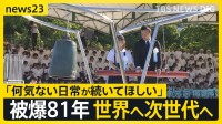【広島原爆81年】戦火絶えぬ世界で…「いつまで失望させ続けるのか」市長が核兵器廃絶訴え 式典に過去最多の参列も記憶継承に課題【news23】