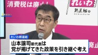れいわ新選組 新しい党名は『いのちの党』 山本譲司新代表はれいわ新選組の政策引き継ぐ考え