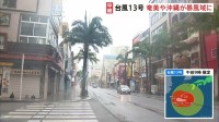 台風13号 奄美地方や沖縄が暴風域に　線状降水帯発生のおそれも　観光シーズン迎えるも国際通りでは臨時休業が相次ぐ　8日にかけて暴風・高波・土砂災害に厳重警戒