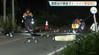 オートバイと複数の車が絡む事故　オートバイを運転していた男性（49）が死亡　当初警察は現場から車が立ち去ったとみて捜査も その後ひき逃げの可能性は低く