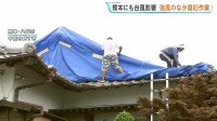 「長期化しないよう祈るばかり」熊本地震から10日 被災地に台風13号の影響　八代市でもブルーシートが飛ばないよう急ピッチで対策進める
