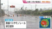 【台風13号】きょう昼すぎに沖縄本島に最接近へ 奄美と沖縄は暴風域に　空の便約400便が欠航・路線バスやモノレールが終日運休　8日朝にかけて線状降水帯が発生するおそれも