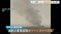 フーシ派がサウジ支援受けるイエメン暫定政権を攻撃　少なくとも45人死亡　イラン革命防衛隊の指揮のもと近くサウジ攻撃の可能性も