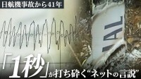 「1秒間のデータ」が打ち砕く“ネットの言説” 日航機事故から41年　女子大学生が導いた“事実”と解析担当者の執念
